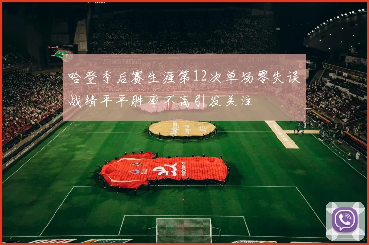 哈登季后赛生涯第12次单场零失误战绩平平胜率不高引发关注