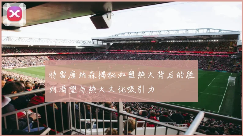 特雷唐纳森揭秘加盟热火背后的胜利渴望与热火文化吸引力